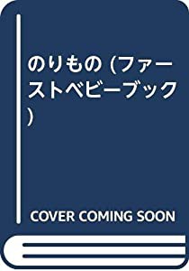 のりもの (ファーストベビーブック)(中古品)