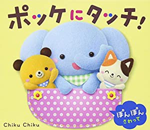 ポッケにタッチ! (0・1・2さいのえほん)(中古品)