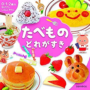 たべもの どれがすき (0・1・2歳のゆびさししゃしんずかん)(中古品)