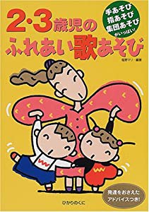 2・3歳児のふれあい歌あそび(中古品)