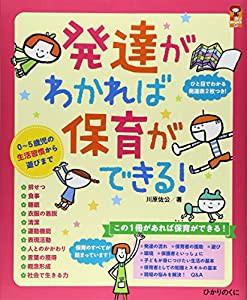 発達がわかれば保育ができる!: 0~5歳児の生活習慣から遊びまで (保カリBOOKS)(中古品)