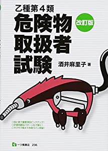 乙種第4類 危険物取扱者試験(中古品)