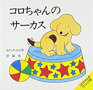 コロちゃんのサーカス (児童図書館・絵本の部屋—しかけ絵本の本棚)(中古品)