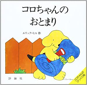 コロちゃんのおとまり (児童図書館・絵本の部屋—しかけ絵本の本棚)(中古品)