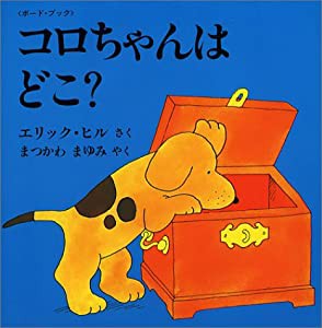 コロちゃんはどこ? (児童図書館・絵本の部屋—しかけ絵本の本棚)(中古品)