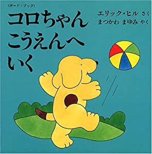 コロちゃんこうえんへいく—ボード・ブック (児童図書館・絵本の部屋—しかけ絵本の本棚)(中古品)