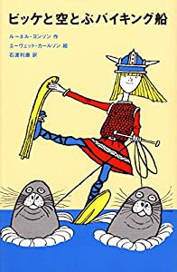 ビッケと空とぶバイキング船 (評論社の児童図書館・文学の部屋)(中古品)