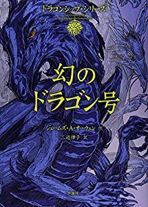 幻のドラゴン号―ドラゴンシップ・シリーズ〈3〉 (ドラゴンシップ・シリーズ 3)(中古品)