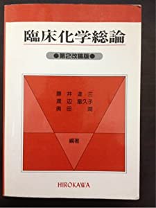 臨床化学総論(中古品)