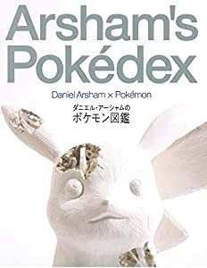 ダニエル・アーシャムのポケモン図鑑(中古品)