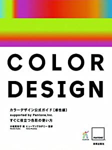 PANTONEカラーデザイン公式ガイド[感性編]supported by Pantone%カンマ% Inc.(中古品)