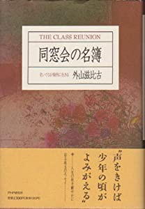 同窓会の名簿―老いてなお愉快に生きる(中古品)