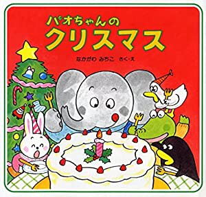 パオちゃんのクリスマス (クリスマス×おはなし【3歳 4歳からの絵本】) (パオちゃんのえほん)(中古品)