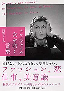 ココ・シャネル 女を磨く言葉 (PHP文庫)(中古品)