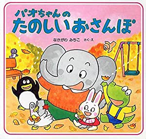 パオちゃんのたのしいおさんぽ【3歳 4歳からの絵本】(中古品)