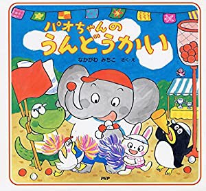 パオちゃんのうんどうかい 【3歳 4歳からの絵本】(中古品)