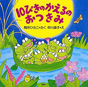 10ぴきのかえるのおつきみ (秋のおはなし【4歳 5歳からの絵本】) (PHPにこにこえほん)(中古品)