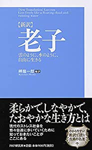 [新訳]老子 雲のように、水のように、自由に生きる(中古品)