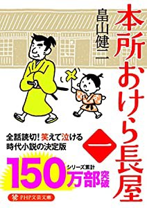 本所おけら長屋 (PHP文芸文庫)(中古品)