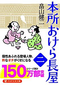 本所おけら長屋(二) (PHP文芸文庫)(中古品)