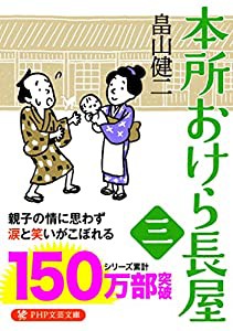 本所おけら長屋(三) (PHP文芸文庫)(中古品)