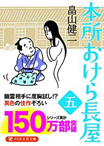 本所おけら長屋(五) (PHP文芸文庫)(中古品)