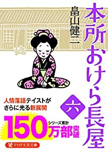 本所おけら長屋(六) (PHP文芸文庫)(中古品)