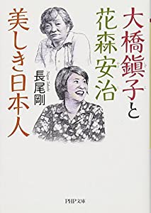 大橋鎭子と花森安治 美しき日本人 (PHP文庫)(中古品)