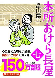 本所おけら長屋(七) (PHP文芸文庫)(中古品)