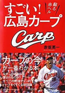 すごい! 広島カープ 蘇る赤ヘル (PHP文庫)(中古品)