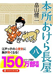 本所おけら長屋(八) (PHP文芸文庫)(中古品)