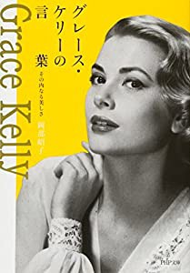 グレース・ケリーの言葉 その内なる美しさ (PHP文庫)(中古品)