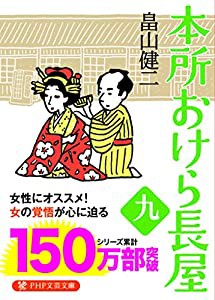 本所おけら長屋(九) (PHP文芸文庫)(中古品)