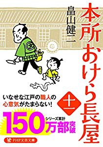 本所おけら長屋(十一) (PHP文芸文庫)(中古品)