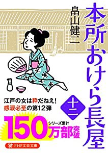 本所おけら長屋(十二) (PHP文芸文庫)(中古品)