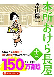 本所おけら長屋(十三) (PHP文芸文庫)(中古品)