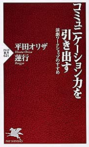 コミュニケーション力を引き出す 演劇ワークショップのすすめ (PHP新書)(中古品)