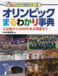 オリンピックまるわかり事典 大記録から2020年東京開催まで (楽しい調べ学習シリーズ)(中古品)