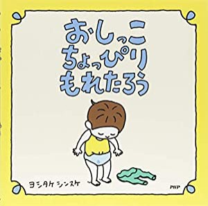 おしっこちょっぴりもれたろう 【3歳 4歳からの絵本】(中古品)