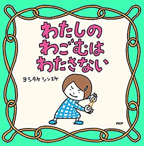 わたしのわごむはわたさない 【3歳 4歳からの絵本】(中古品)