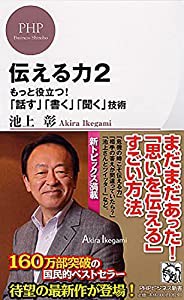 伝える力 2 もっと役立つ! 「話す」「書く」「聞く」技術 (PHPビジネス新書)(中古品)