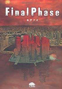 Final Phase (PHPコミックス)(中古品)
