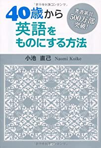 40歳から英語をものにする方法(中古品)