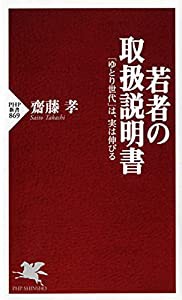 若者の取扱説明書 「ゆとり世代」は、実は伸びる (PHP新書)(中古品)