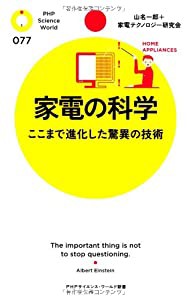 家電の科学 ここまで進化した驚異の技術 (PHPサイエンス・ワールド新書)(中古品)