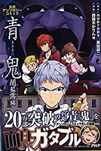 青鬼 闇蘇露(アンソロ)編 公式アンソロジーコミック(中古品)