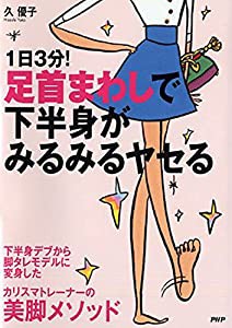 1日3分! 足首まわしで下半身がみるみるヤセる(中古品)