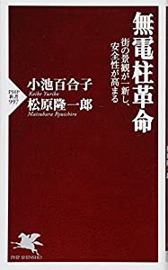 無電柱革命 街の景観が一新し、安全性が高まる (PHP新書)(中古品)