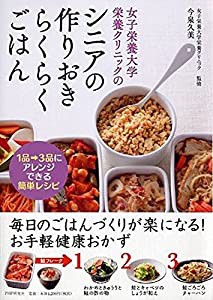 女子栄養大学栄養クリニックのシニアの作りおきらくらくごはん(中古品)