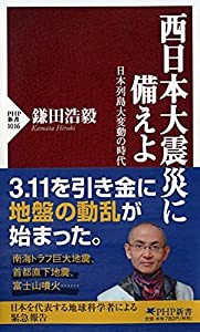 西日本大震災に備えよ 日本列島大変動の時代 (PHP新書)(中古品)